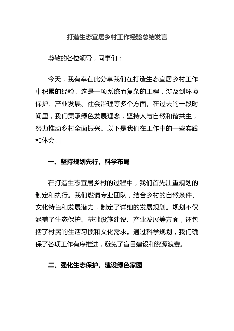 打造生态宜居乡村工作经验总结发言.docx_第1页