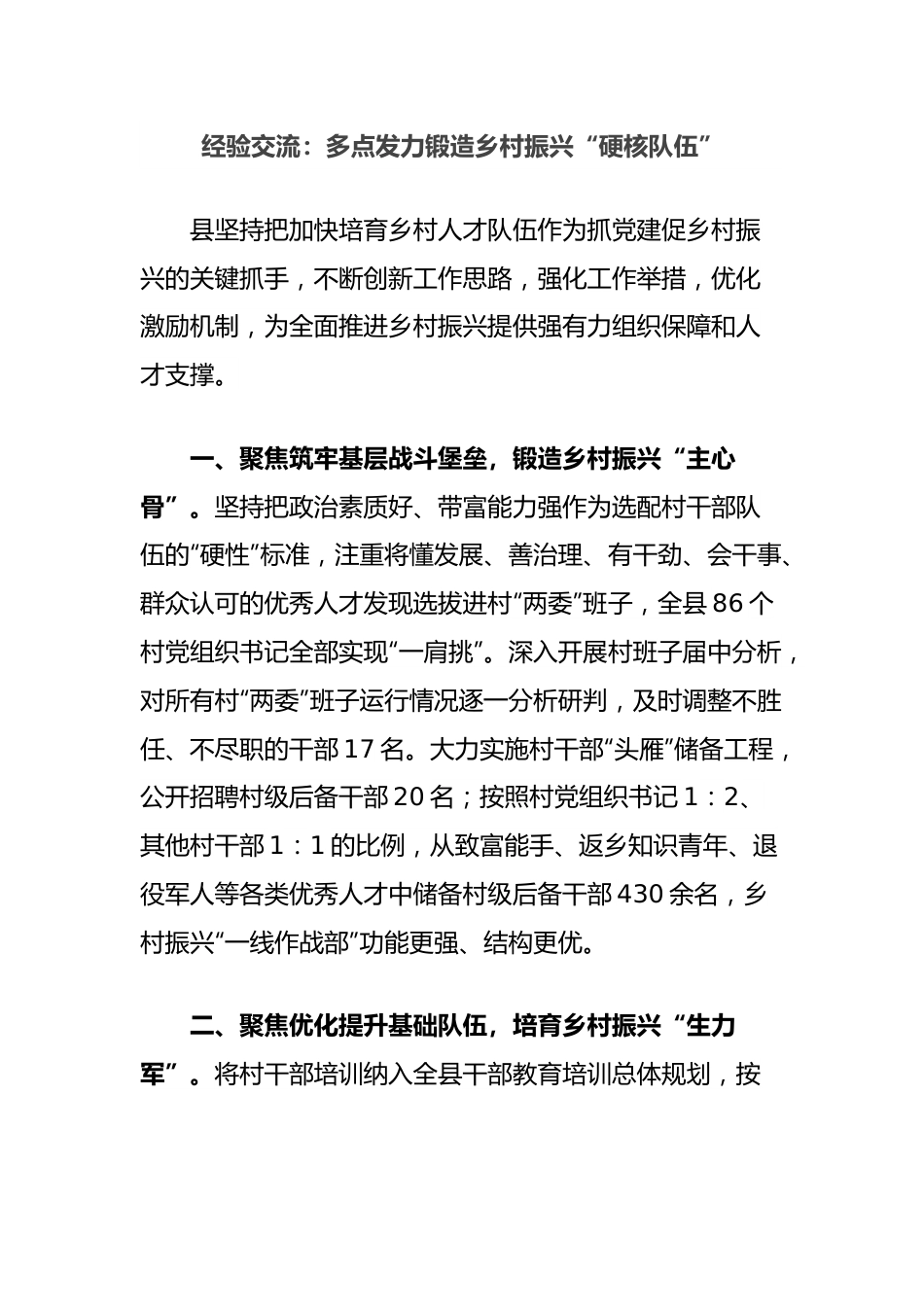 经验交流：多点发力锻造乡村振兴“硬核队伍”.docx_第1页