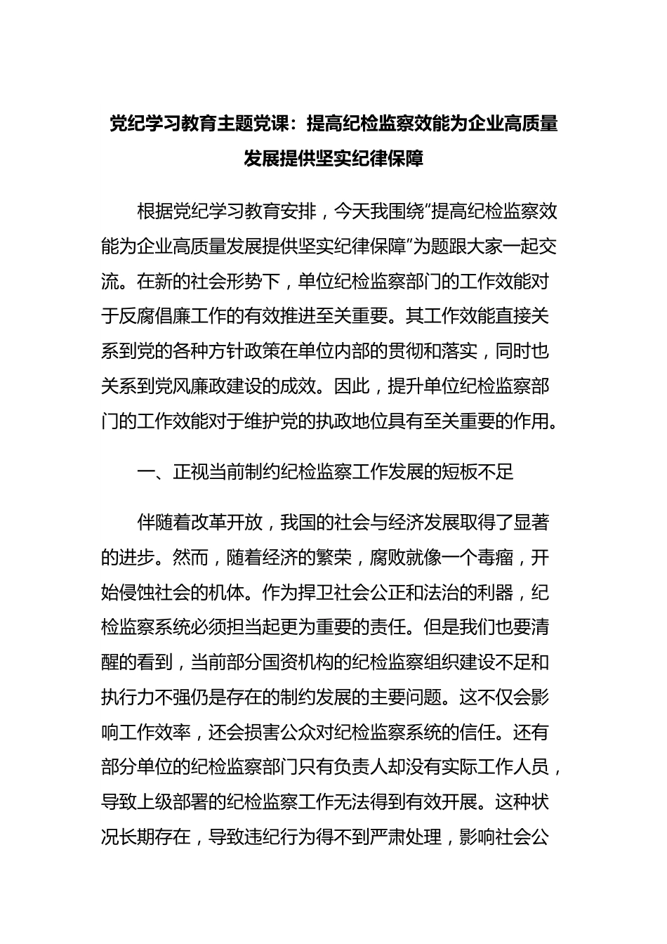 党纪学习教育主题党课：提高纪检监察效能为企业高质量发展提供坚实纪律保障.docx_第1页