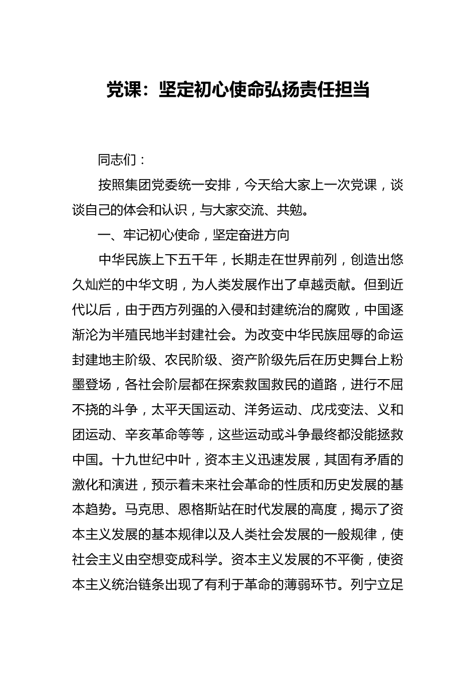 党课：坚定初心使命弘扬责任担当.docx_第1页