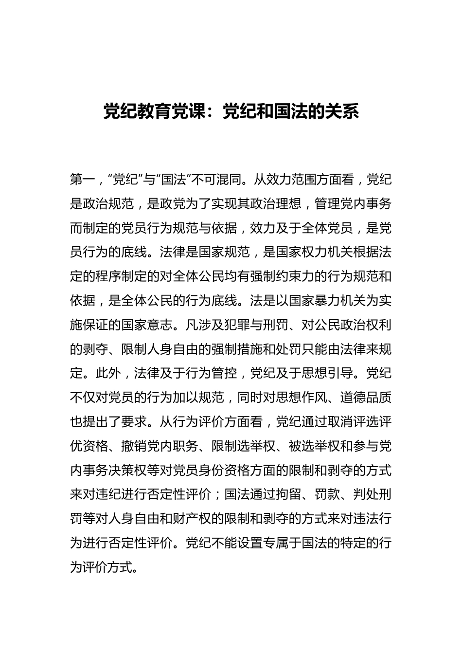 党纪教育党课：党纪和国法的关系.docx_第1页