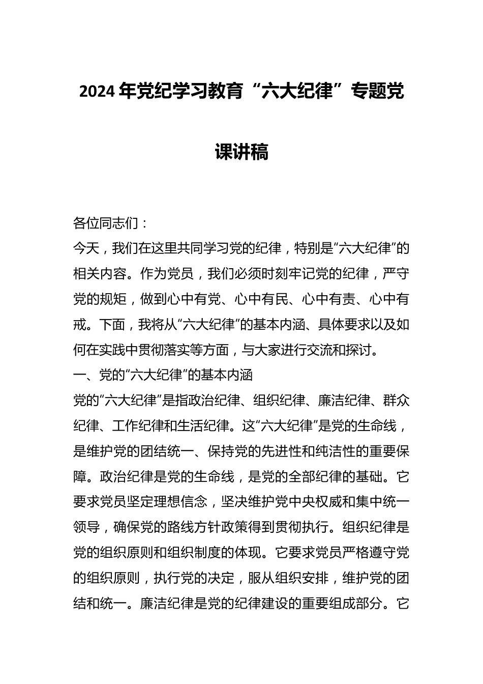 2024年党纪学习教育“六大纪律”专题党课讲稿.docx_第1页