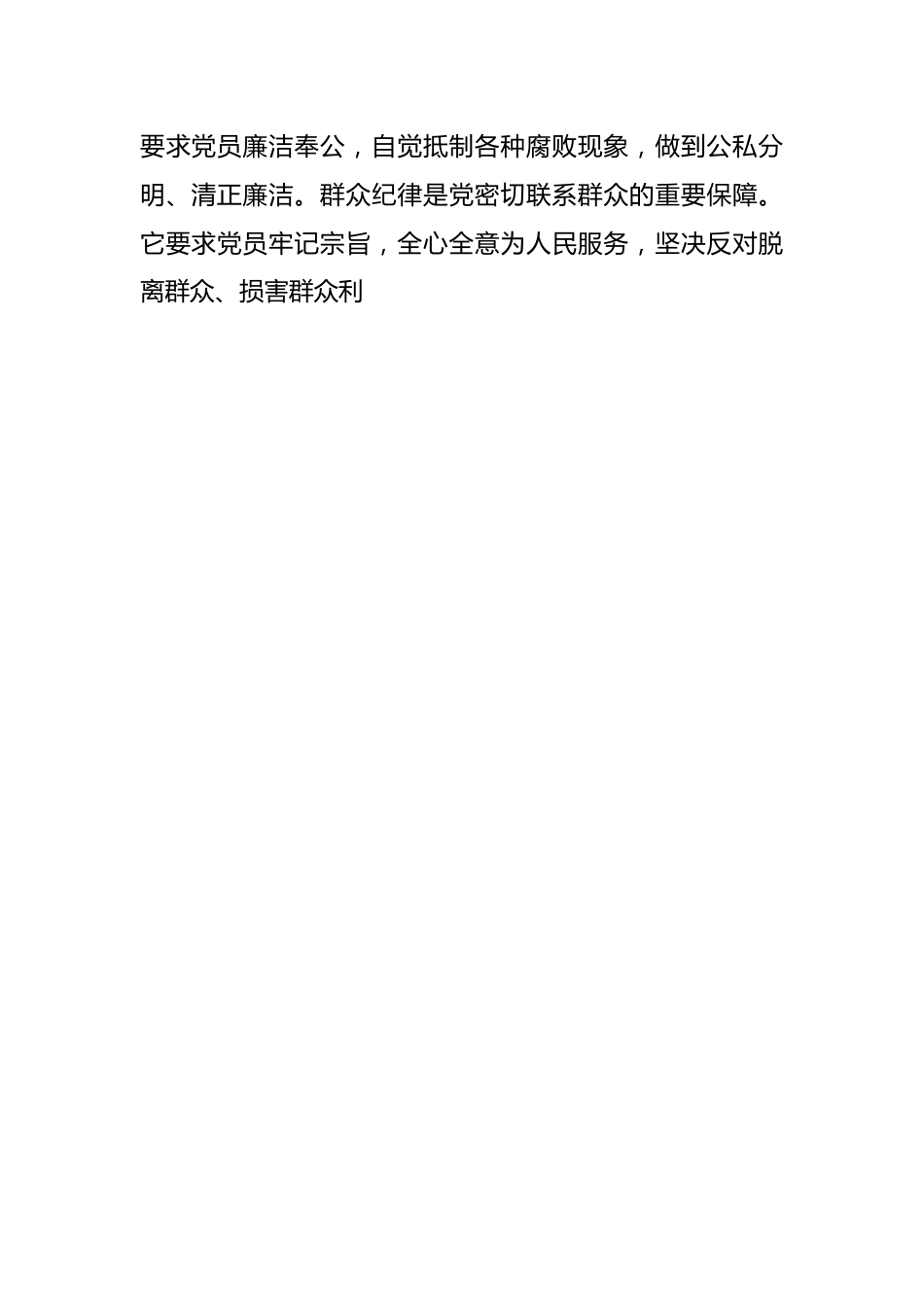 2024年党纪学习教育“六大纪律”专题党课讲稿.docx_第2页