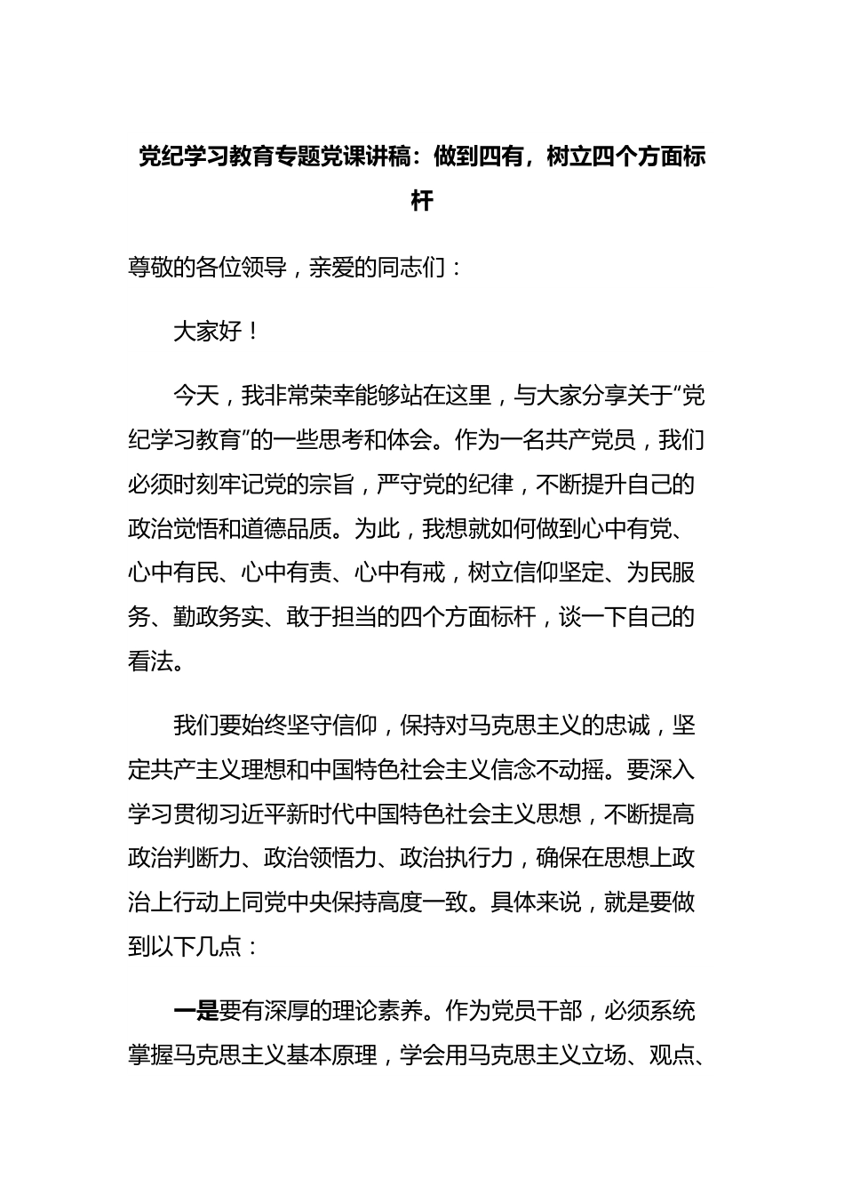 党纪学习教育专题党课讲稿：做到四有，树立四个方面标杆.docx_第1页