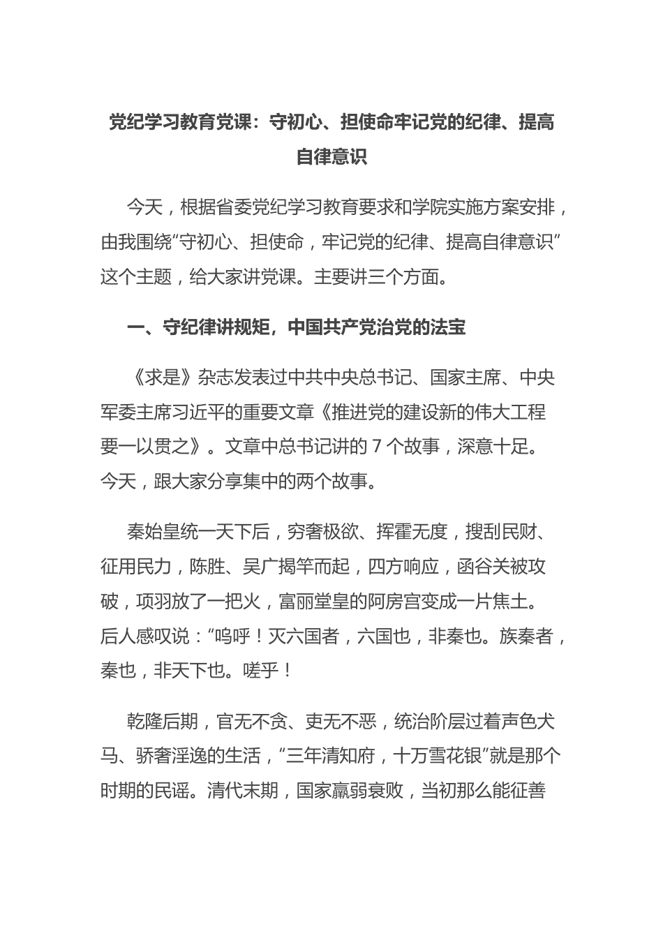 党纪学习教育党课：守初心、担使命 牢记党的纪律、提高自律意识.docx_第1页