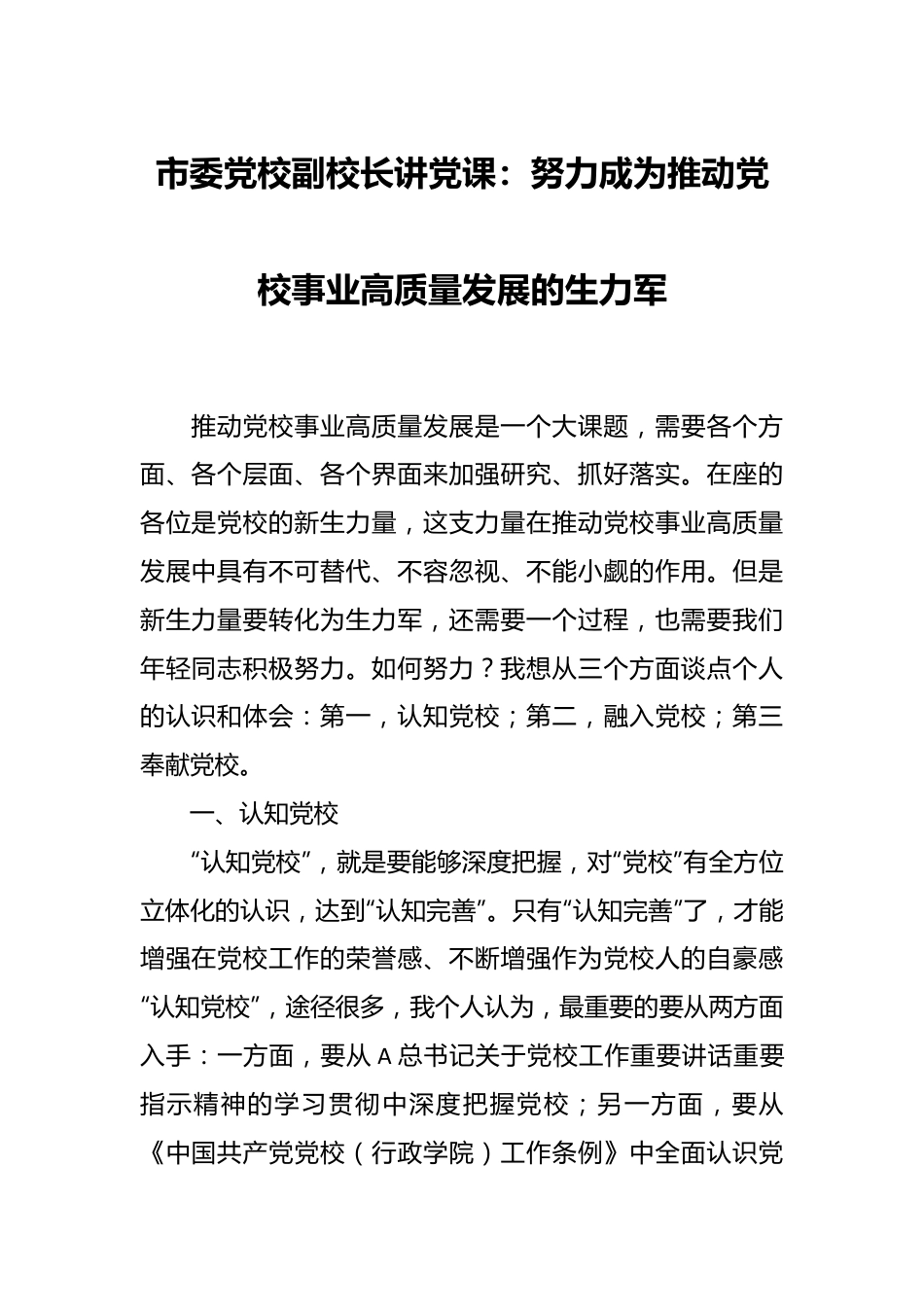 市委党校副校长讲党课：努力成为推动党校事业高质量发展的生力军.docx_第1页