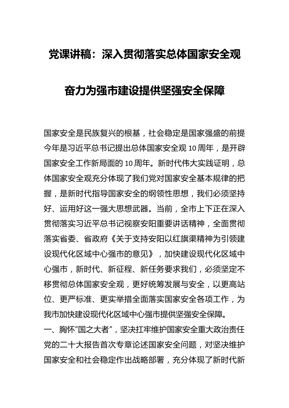 党课讲稿：深入贯彻落实总体国家安全观奋力为强市建设提供坚强安全保障.docx_第1页