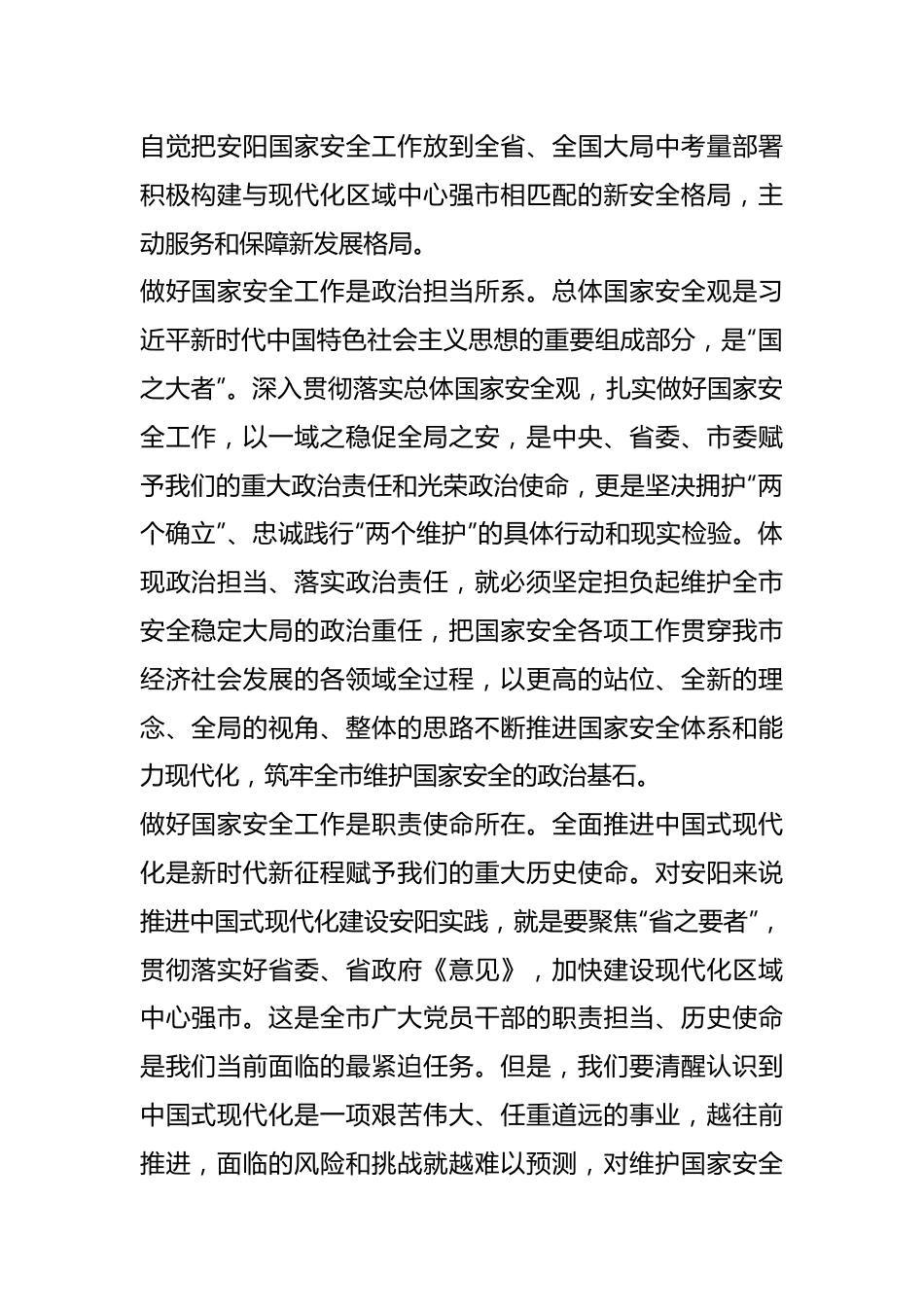 党课讲稿：深入贯彻落实总体国家安全观奋力为强市建设提供坚强安全保障.docx_第3页