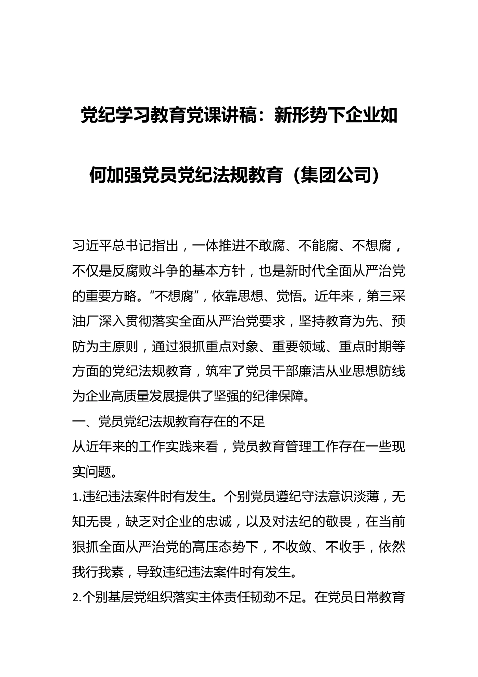 党纪学习教育党课讲稿：新形势下企业如何加强党员党纪法规教育（集团公司）.docx_第1页