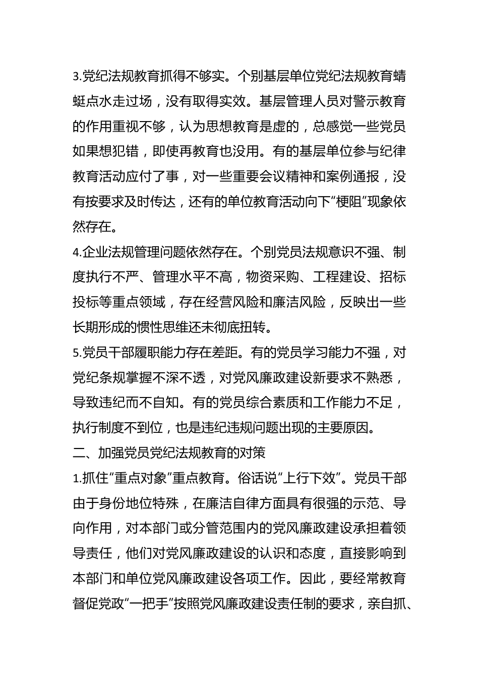 党纪学习教育党课讲稿：新形势下企业如何加强党员党纪法规教育（集团公司）.docx_第3页