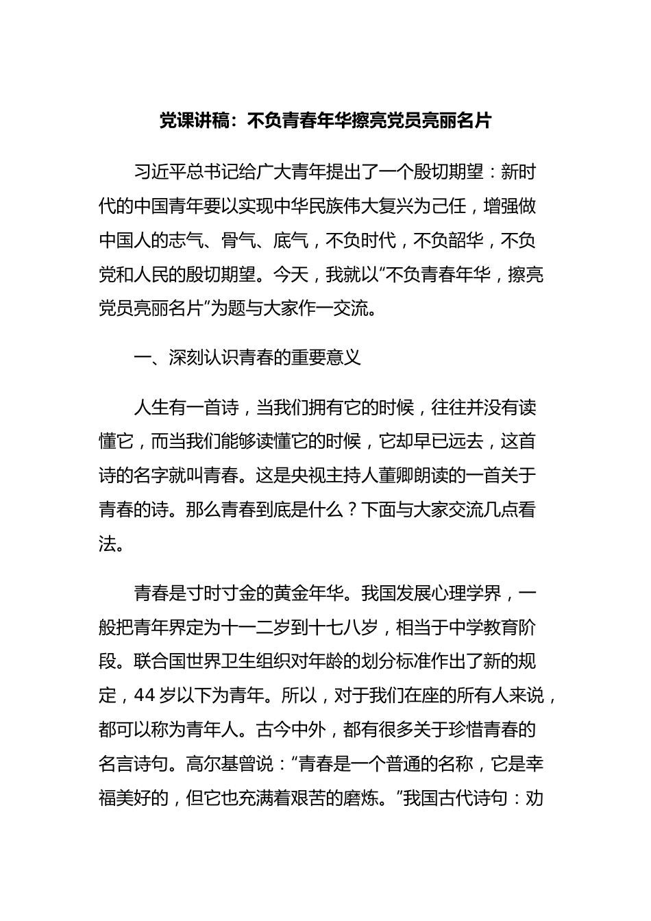 党课讲稿：不负青春年华擦亮党员亮丽名片.docx_第1页