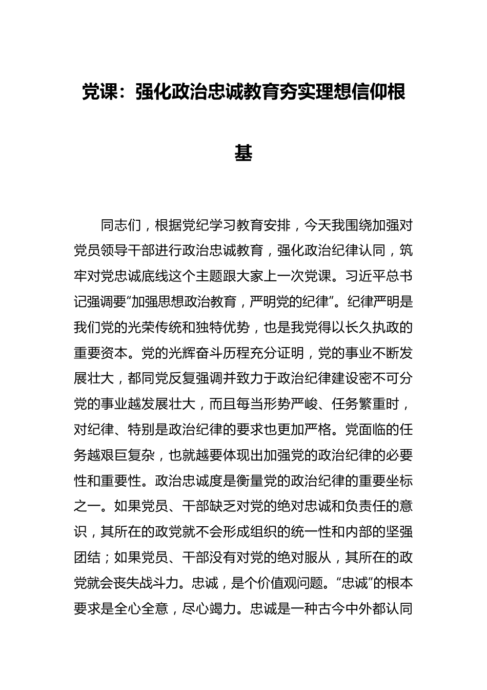 党课：强化政治忠诚教育 夯实理想信仰根基.docx_第1页