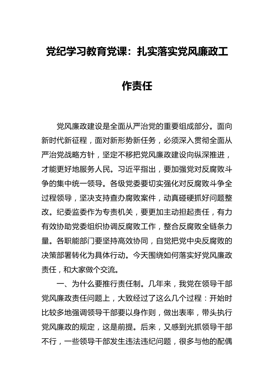 党纪学习教育党课：扎实落实党风廉政工作责任.docx_第1页