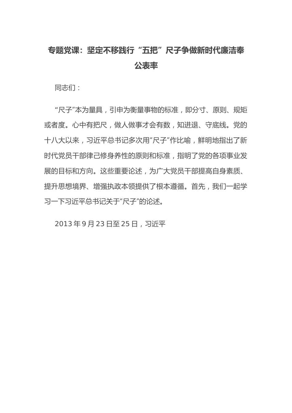 专题党课：坚定不移践行“五把”尺子争做新时代廉洁奉公表率.docx_第1页