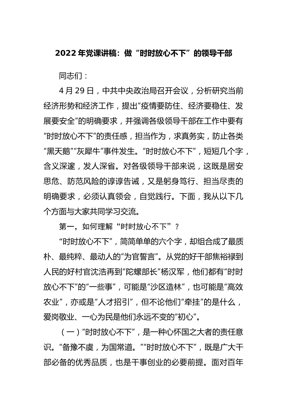 2022年党课讲稿：做“时时放心不下”的领导干部.docx_第1页