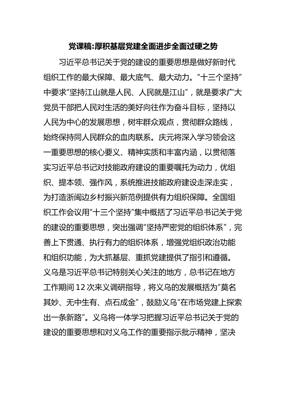 党课稿厚积基层党建全面进步全面过硬之势.docx_第1页
