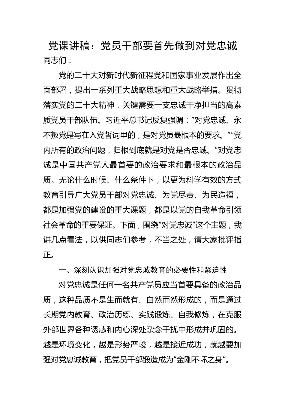 党员干部要首先做到对党忠诚.docx_第1页
