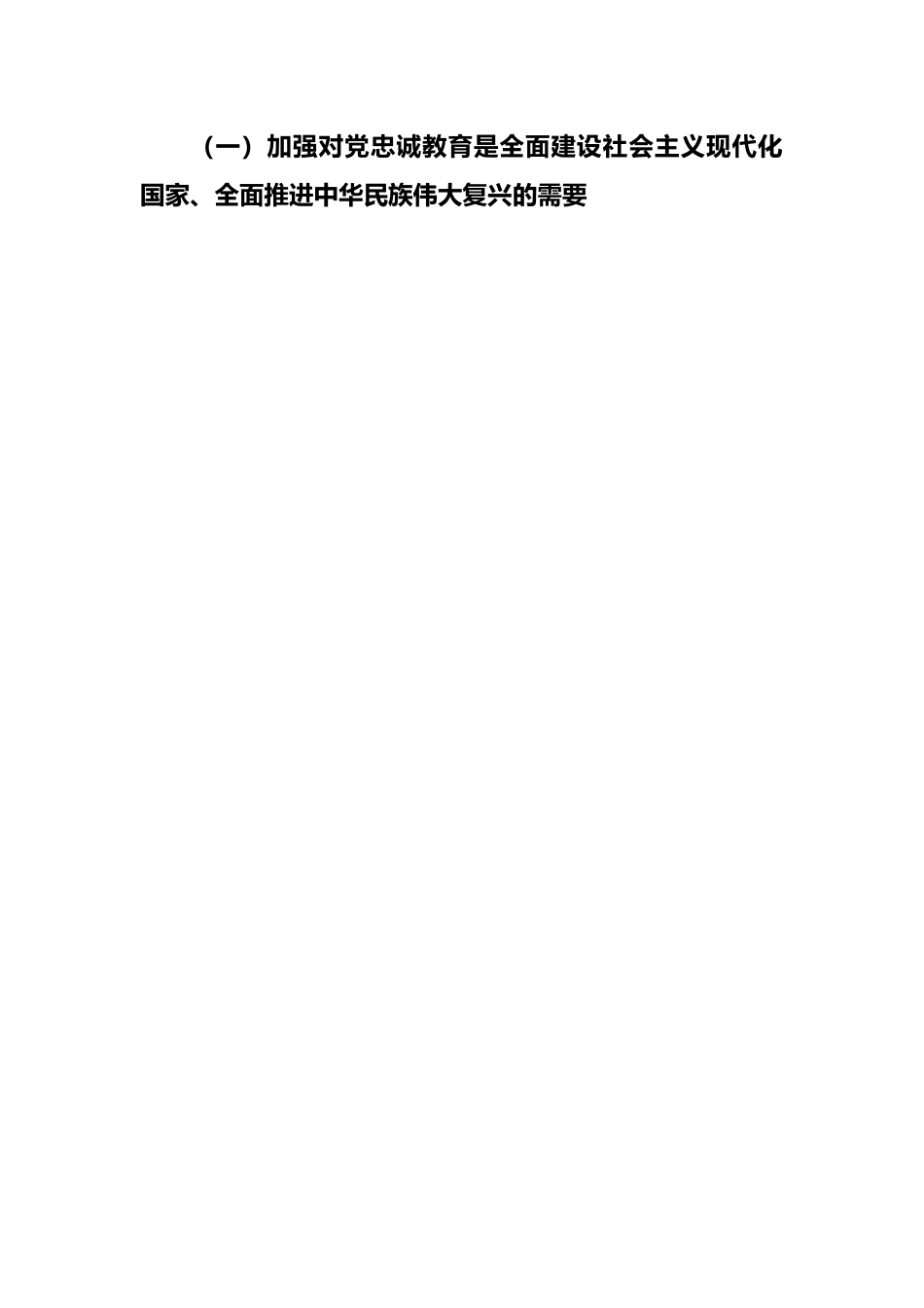 党员干部要首先做到对党忠诚.docx_第2页