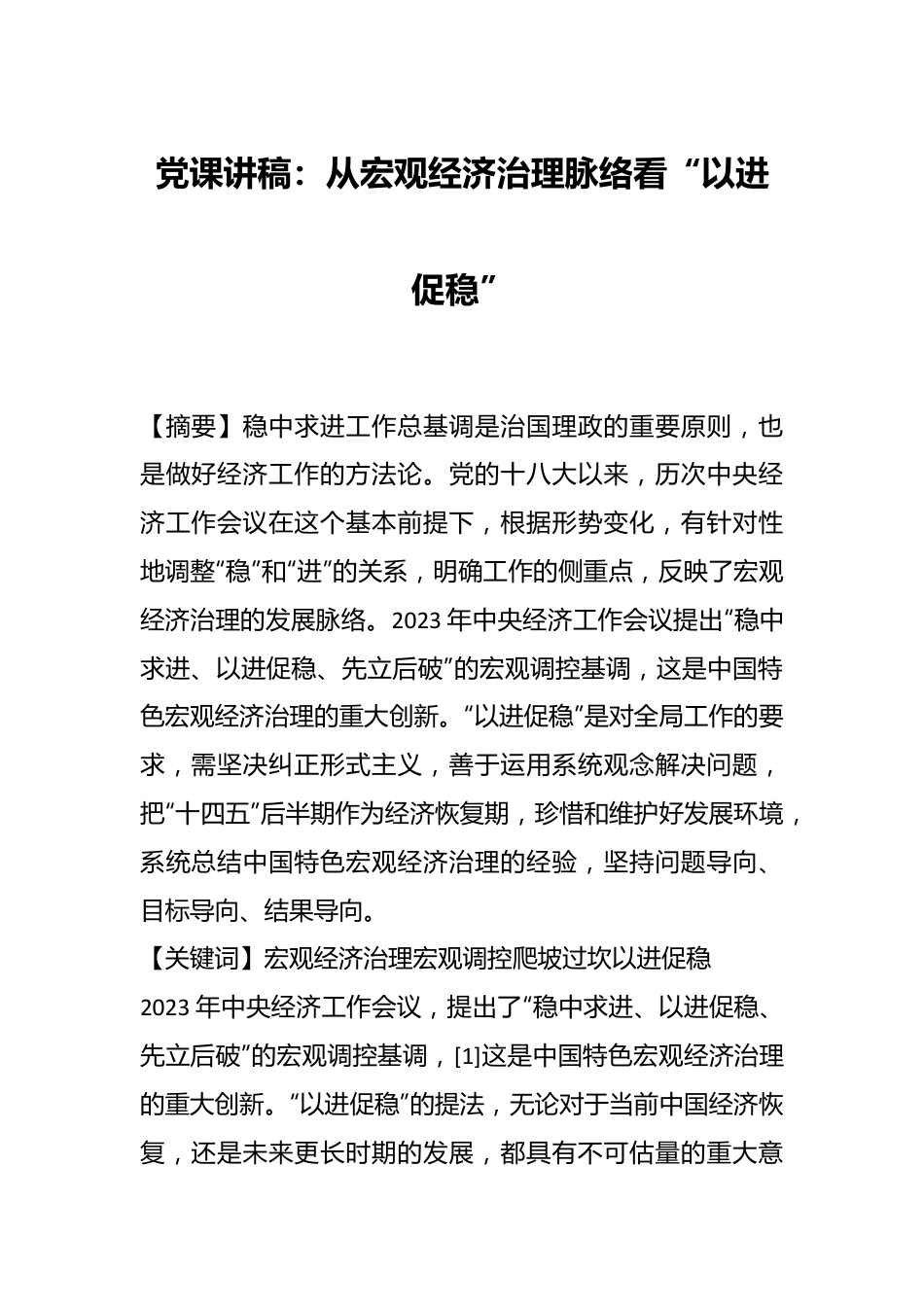 党课讲稿：从宏观经济治理脉络看“以进促稳”.docx_第1页