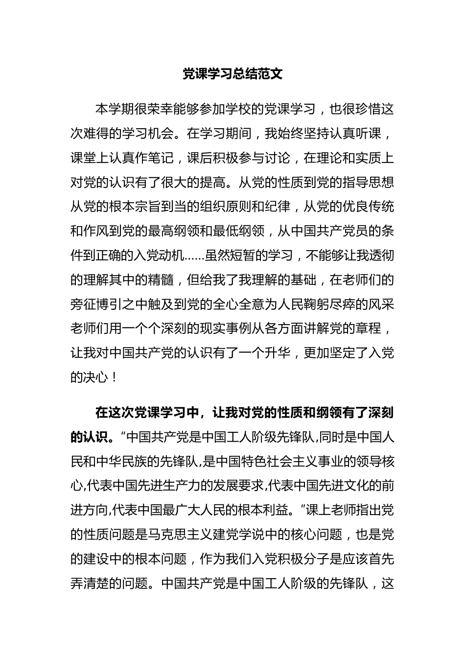 党课学习总结范文.docx_第1页