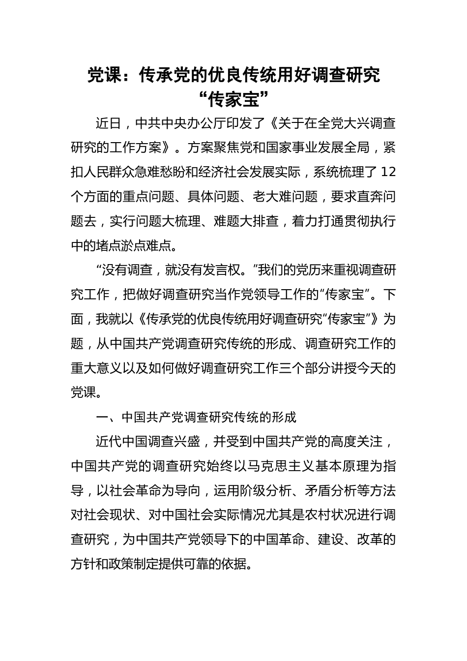 传承党的优良传统用好调查研究“传家宝”.docx_第1页