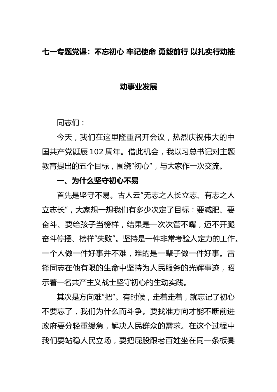 七一专题党课：不忘初心牢记使命勇毅前行以扎实行动推动事业发展.docx_第1页