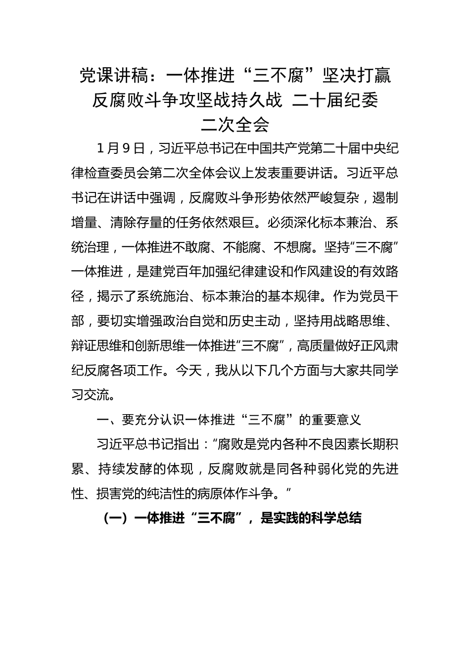 一体推进“三不腐”坚决打赢反腐败斗争攻坚战持久战---二十届纪委二次全会.docx_第1页