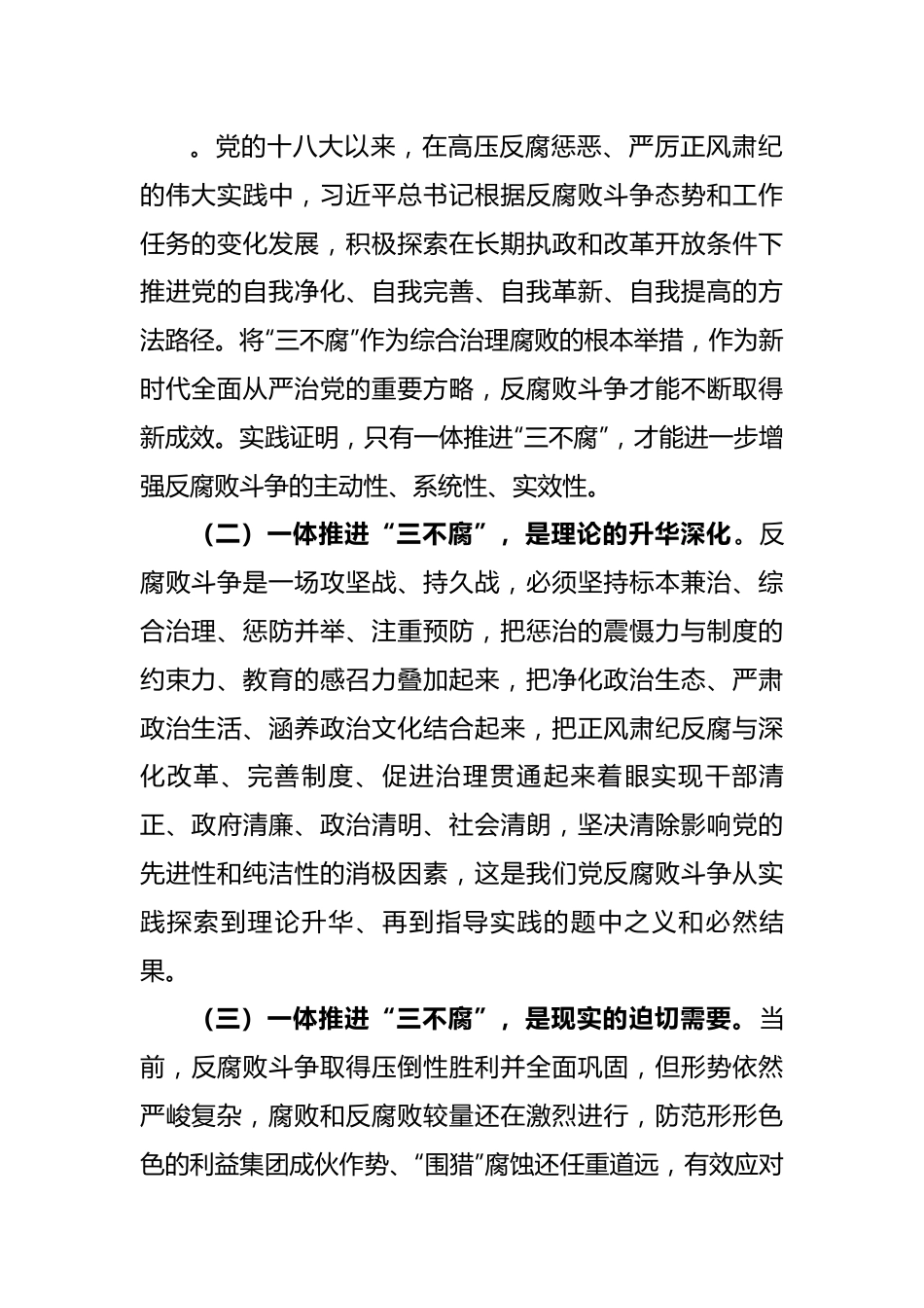 一体推进“三不腐”坚决打赢反腐败斗争攻坚战持久战---二十届纪委二次全会.docx_第2页