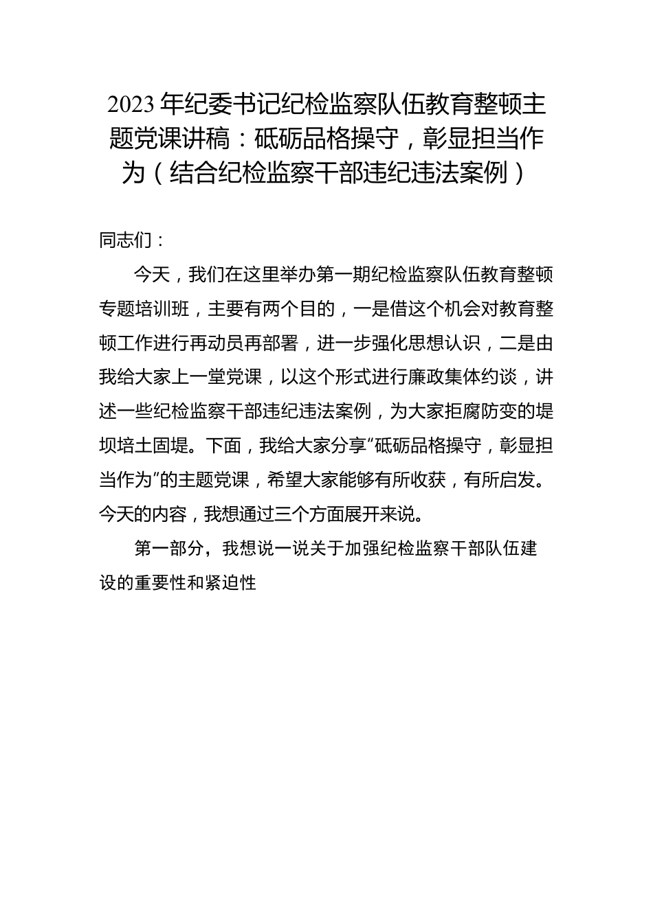 2023年纪委书记纪检监察队伍教育整顿主题党课讲稿：砥砺品格操守，彰显担当作为（结合纪检监察干部违纪违法案例）.docx_第1页