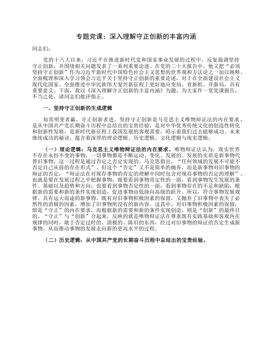 专题党课：深入理解守正创新的丰富内涵.docx_第1页