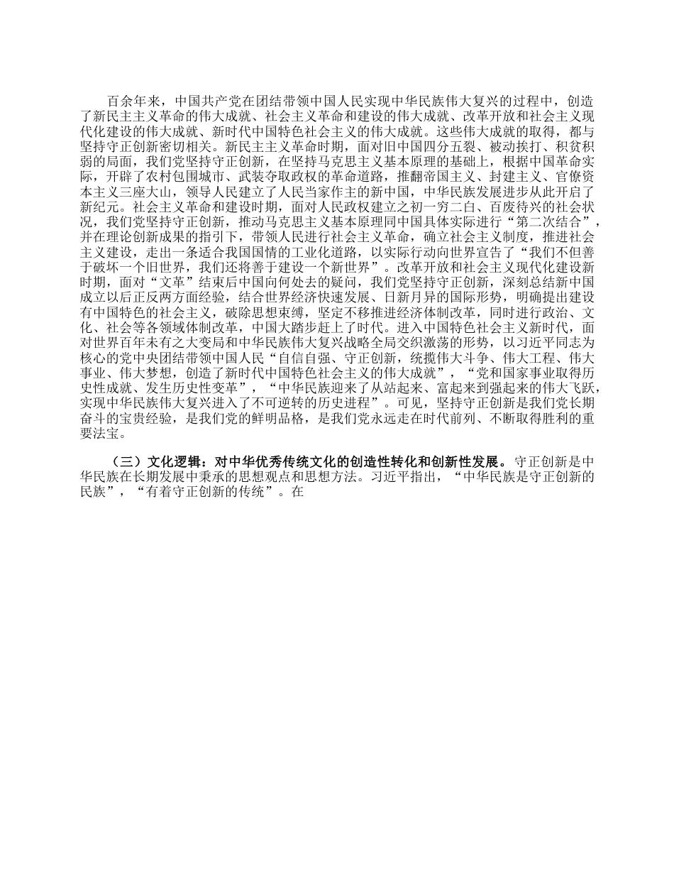 专题党课：深入理解守正创新的丰富内涵.docx_第2页