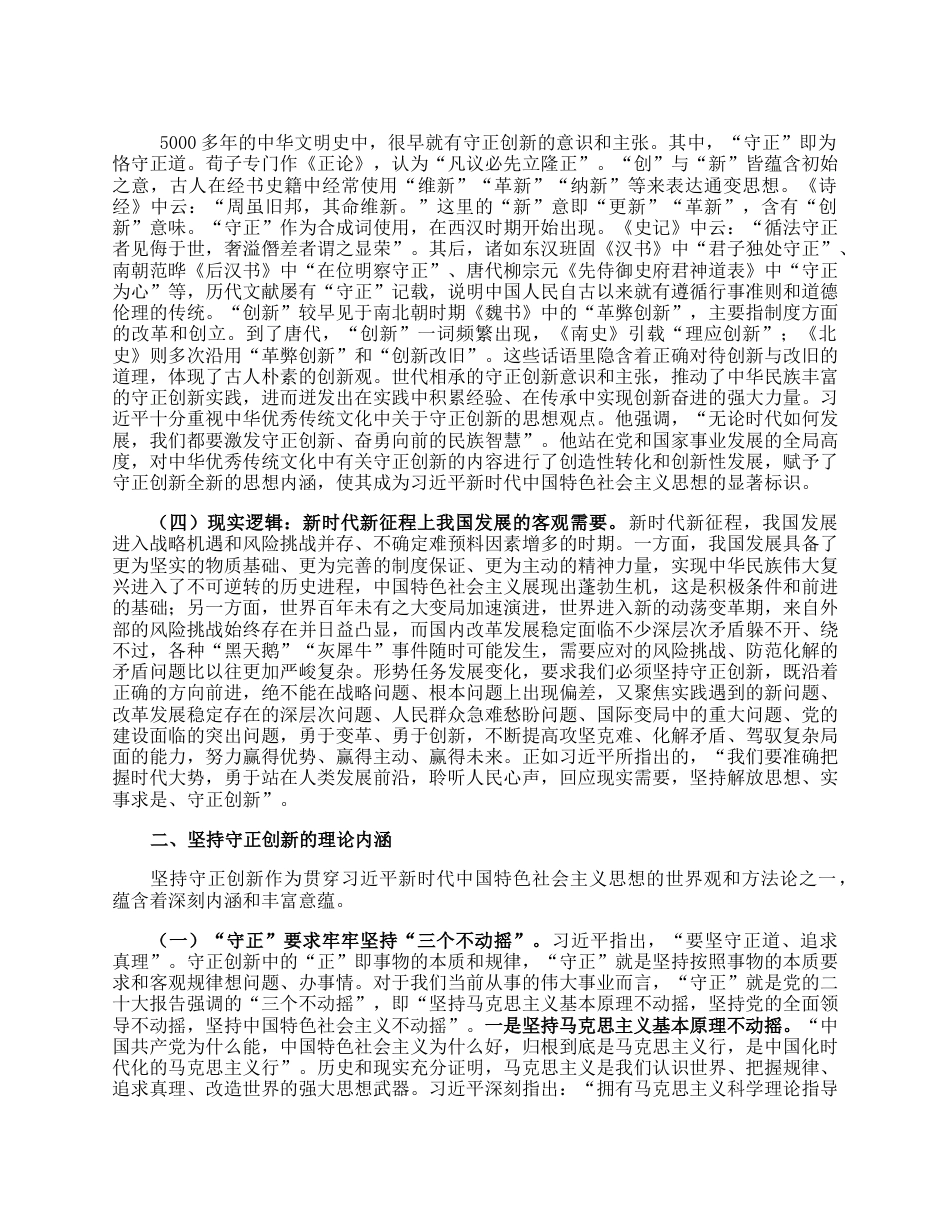专题党课：深入理解守正创新的丰富内涵.docx_第3页