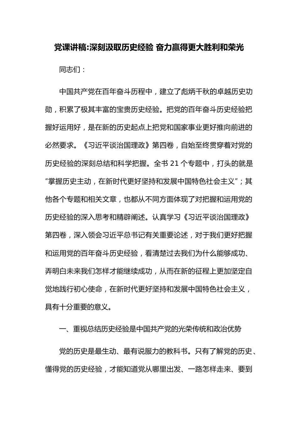 党课讲稿-深刻汲取历史经验 奋力赢得更大胜利和荣光.docx_第1页