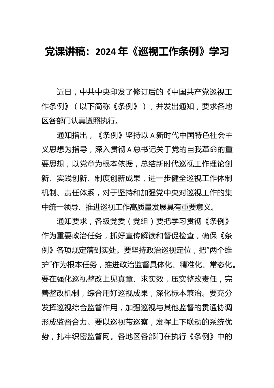 党课讲稿：2024年《巡视工作条例》学习.docx_第1页