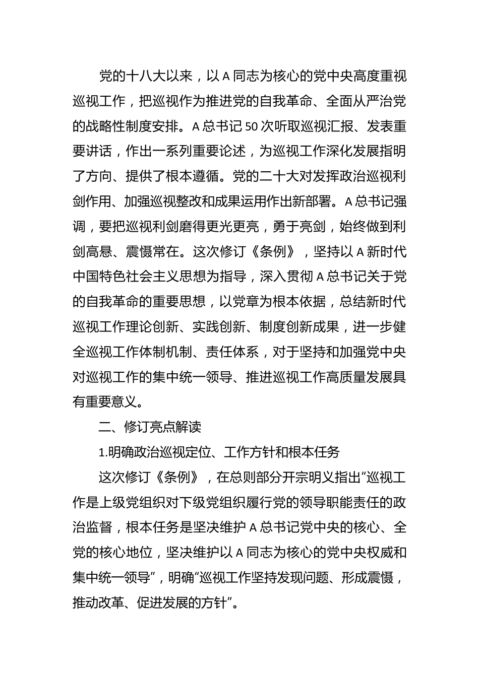 党课讲稿：2024年《巡视工作条例》学习.docx_第3页