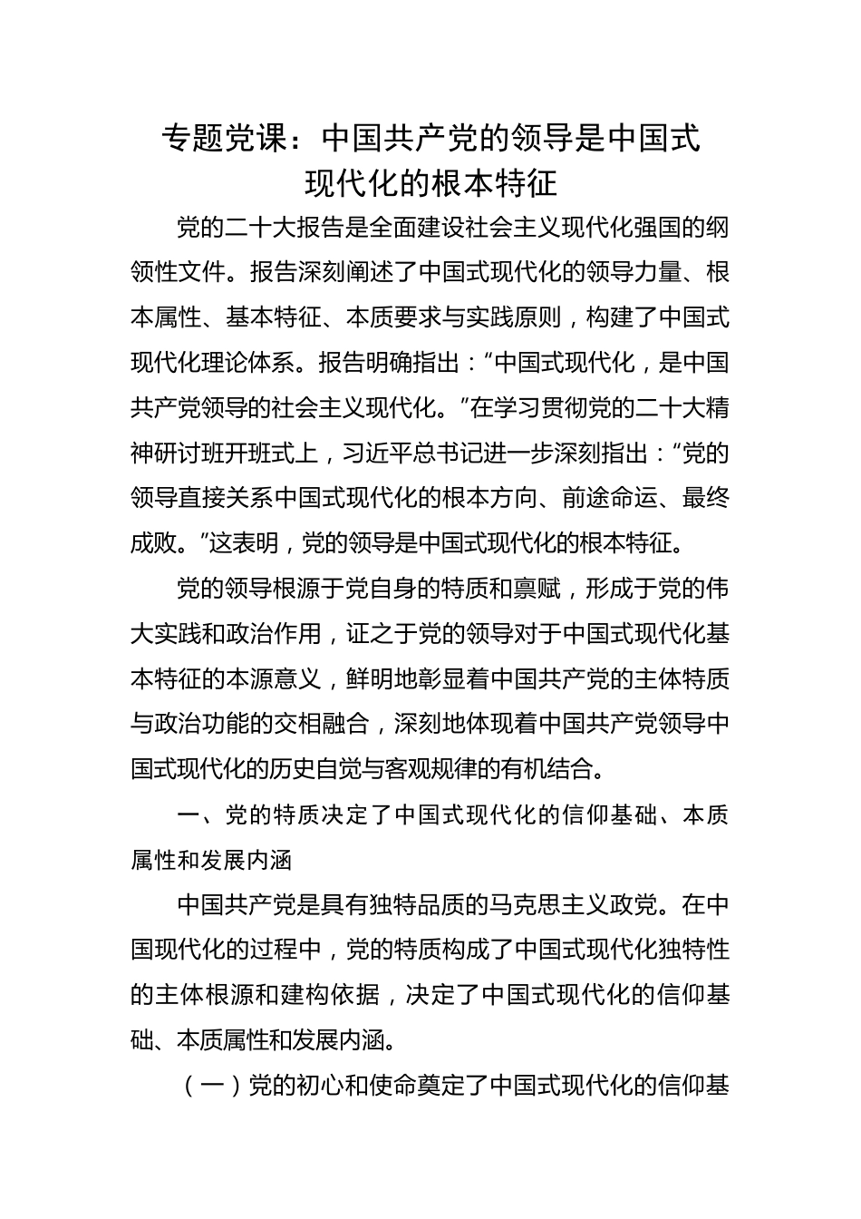 中国共产党的领导是中国式现代化的根本特征.docx_第1页