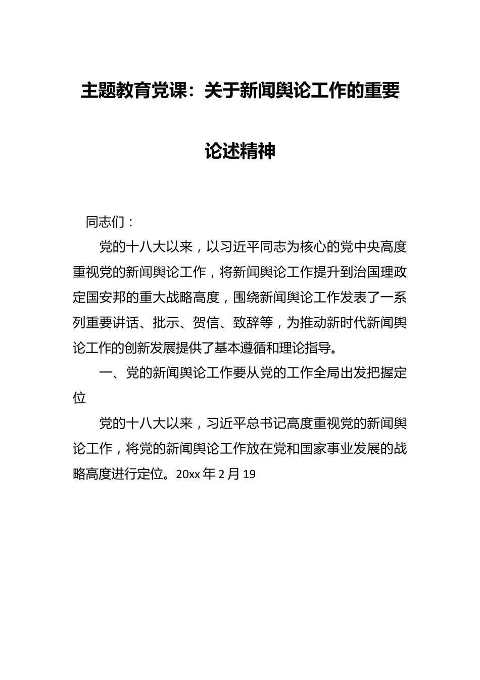 主题教育党课：关于新闻舆论工作的重要论述精神.docx_第1页