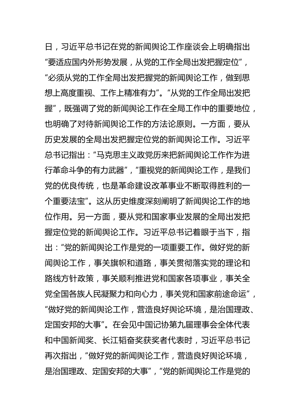 主题教育党课：关于新闻舆论工作的重要论述精神.docx_第2页