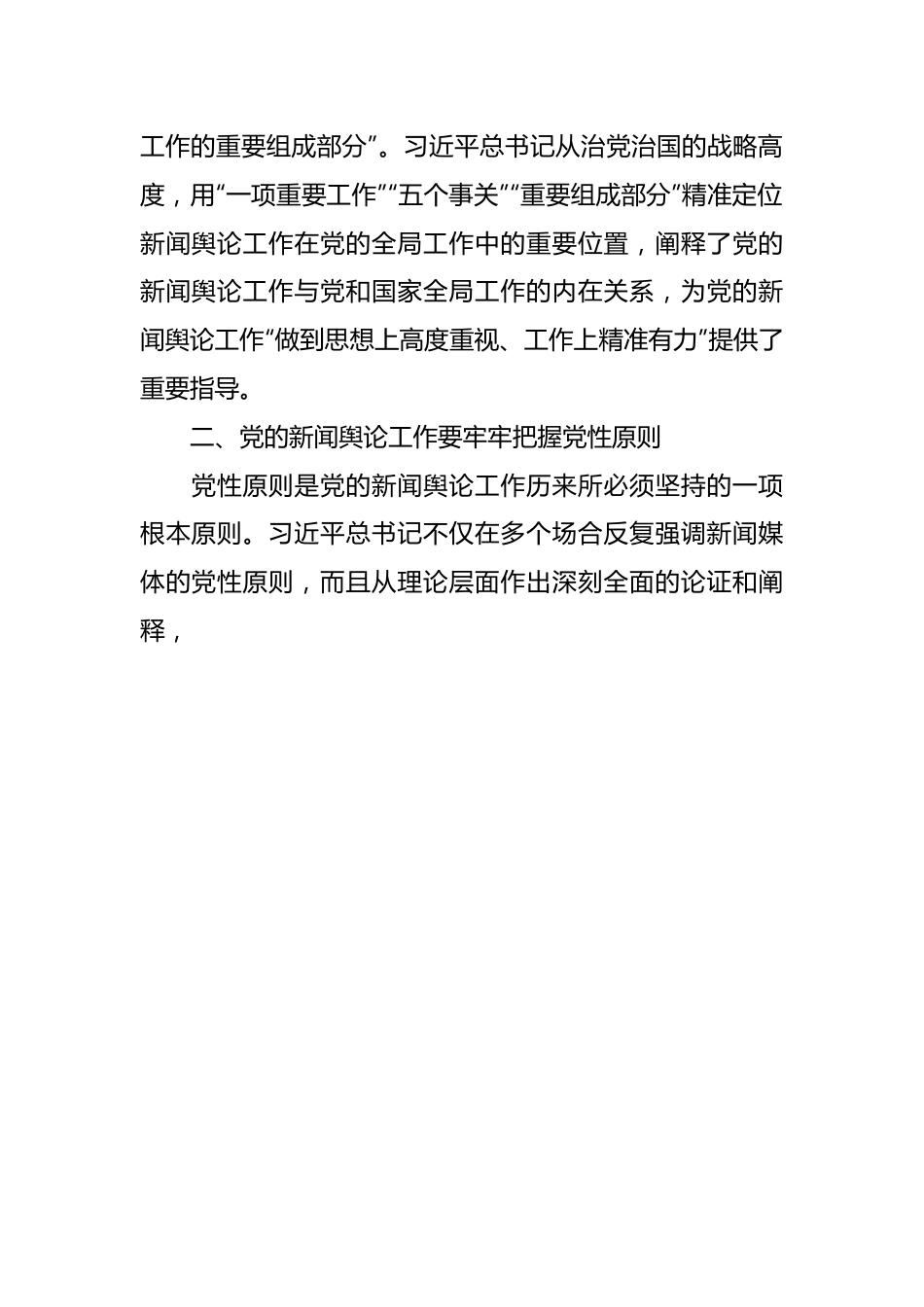 主题教育党课：关于新闻舆论工作的重要论述精神.docx_第3页