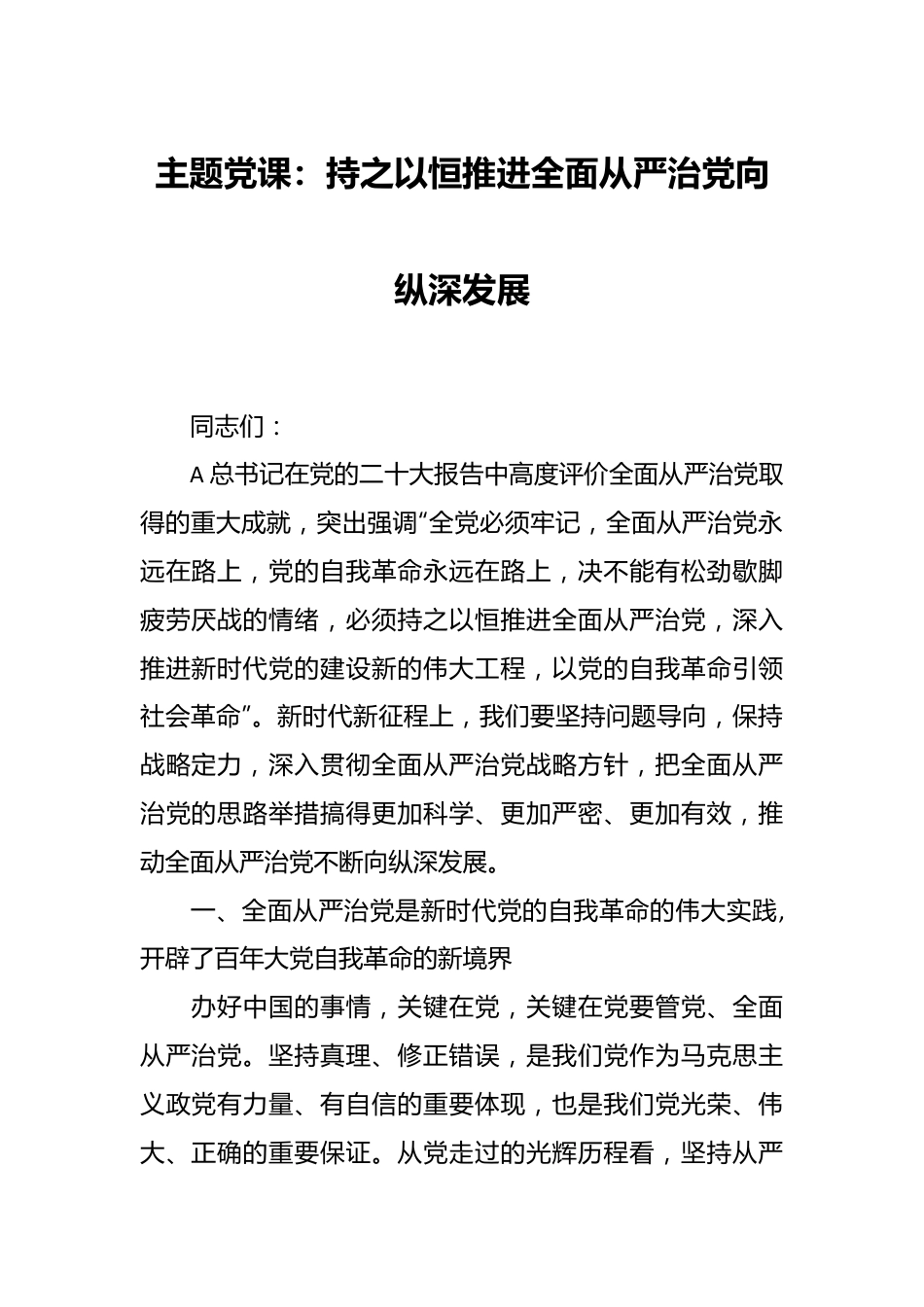 主题党课：持之以恒推进全面从严治党向纵深发展.docx_第1页
