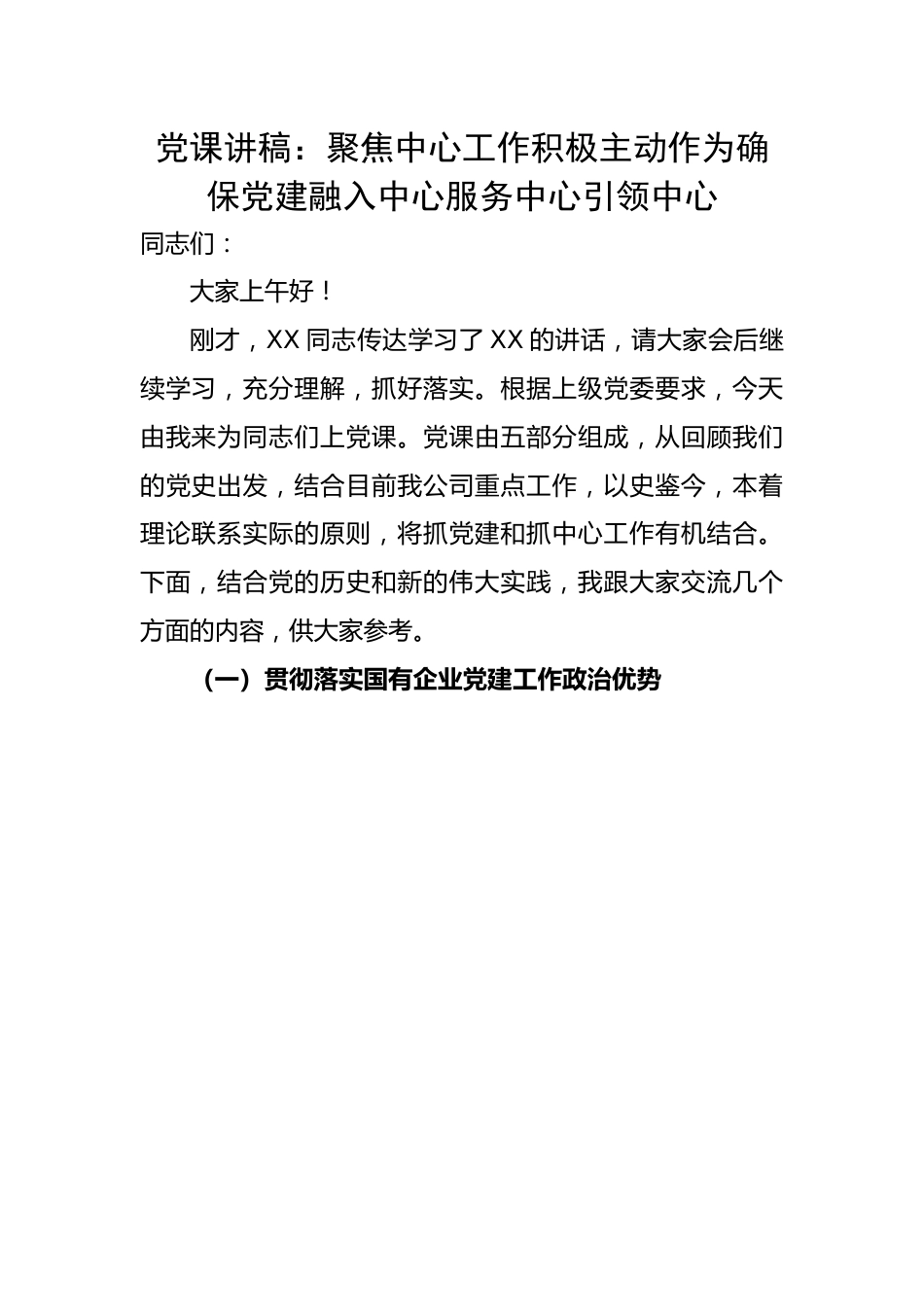 中心工作积极主动作为确保党建融入中心服务中心引领中心.docx_第1页
