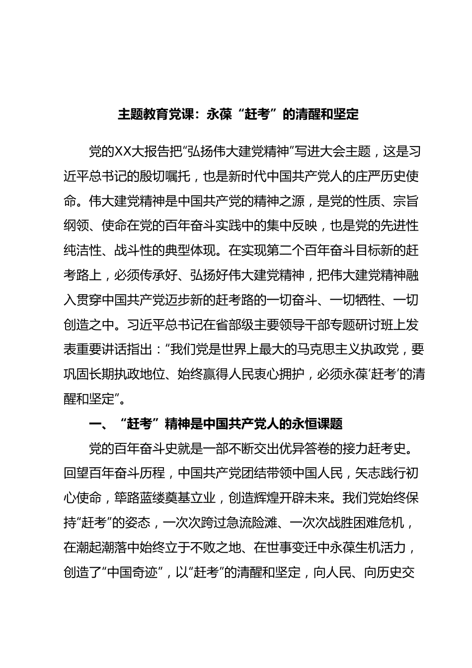 主题教育党课：永葆“赶考”的清醒和坚定.docx_第1页