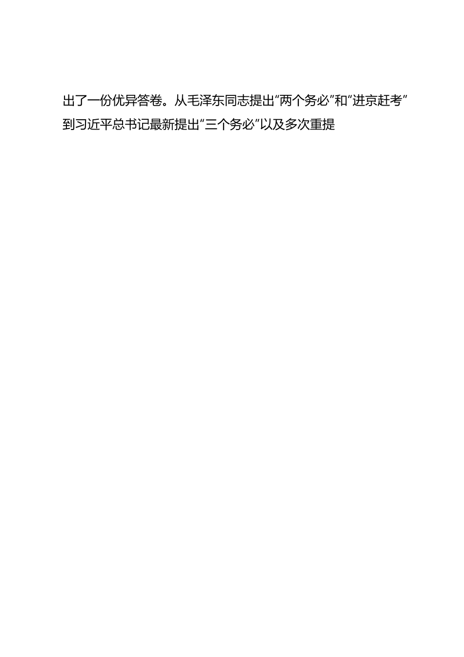 主题教育党课：永葆“赶考”的清醒和坚定.docx_第2页