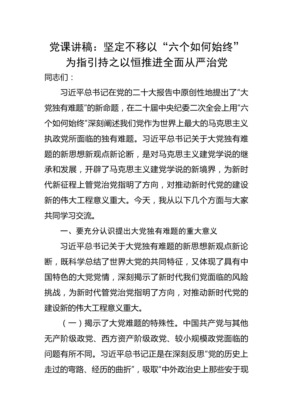 不移以“六个如何始终”为指引持之以恒推进全面从严治党.docx_第1页