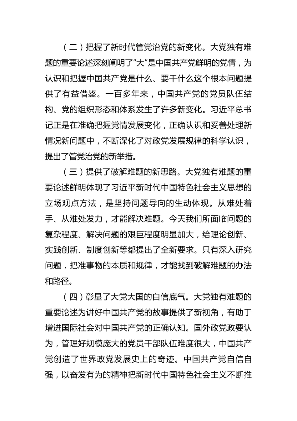 不移以“六个如何始终”为指引持之以恒推进全面从严治党.docx_第3页