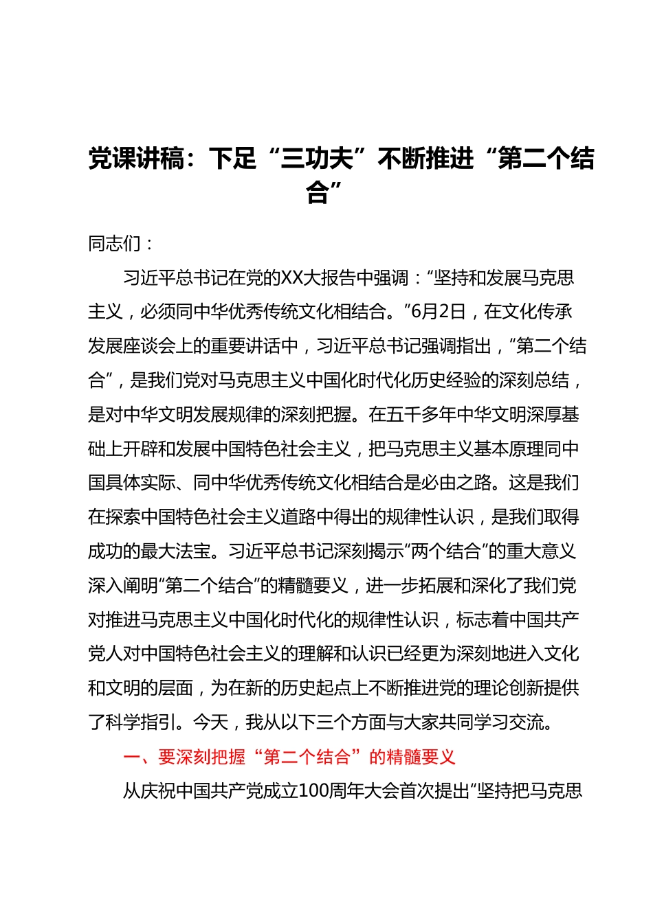 党课讲稿：下足“三功夫”不断推进“第二个结合”.docx_第1页