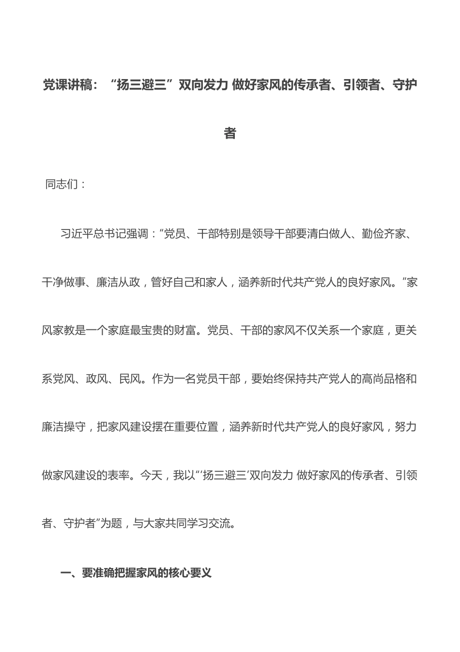 党课讲稿：“扬三避三”双向发力 做好家风的传承者、引领者、守护者.docx_第1页