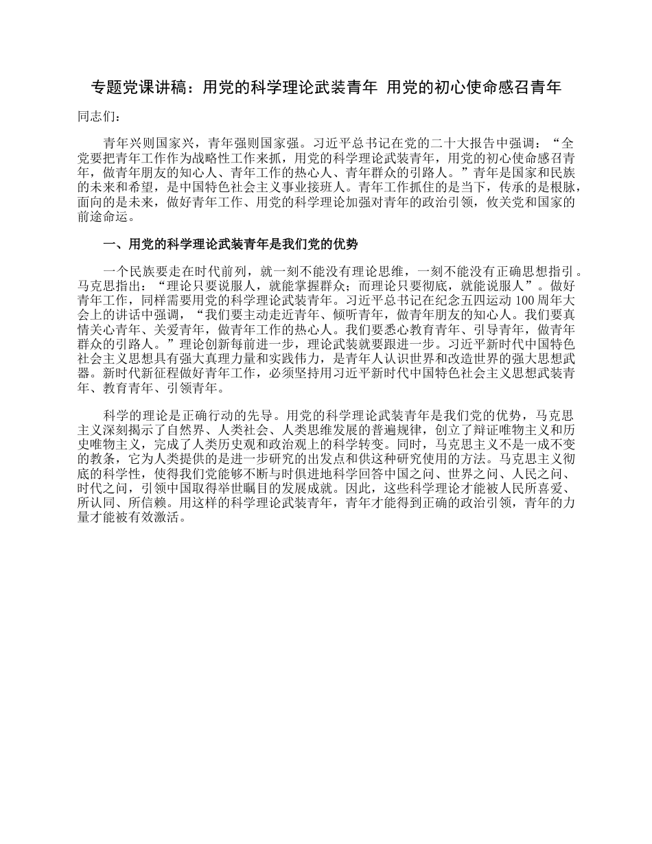 专题党课讲稿：用党的科学理论武装青年用党的初心使命感召青年.docx_第1页