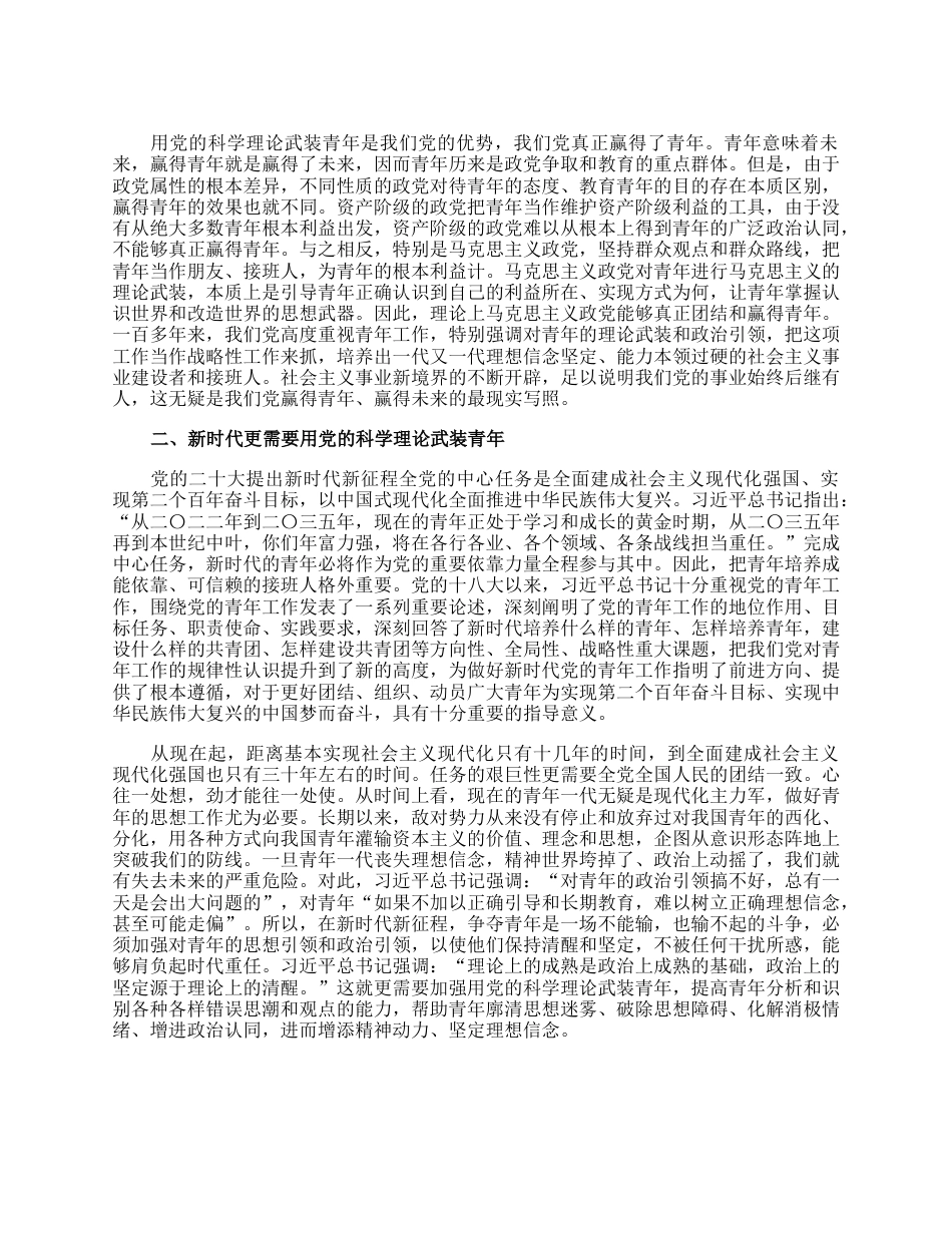 专题党课讲稿：用党的科学理论武装青年用党的初心使命感召青年.docx_第2页