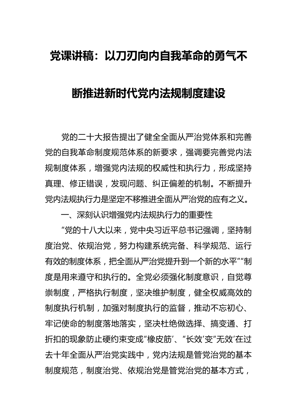 党课讲稿：以刀刃向内自我革命的勇气不断推进新时代党内法规制度建设.docx_第1页